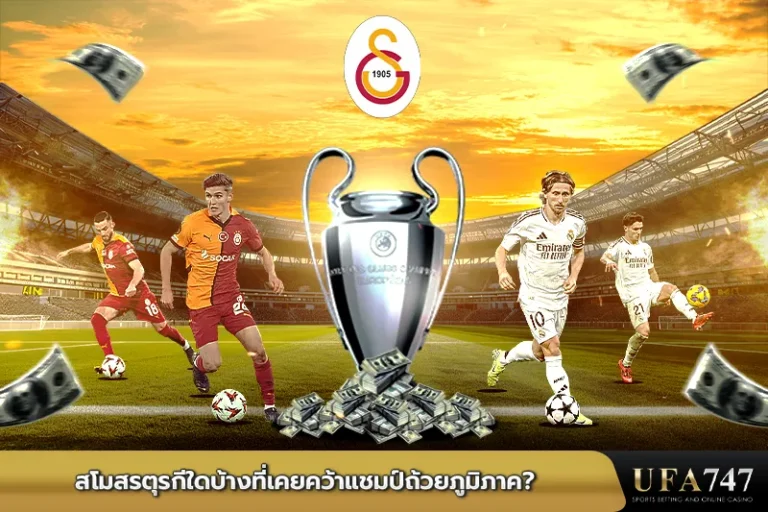 สโมสรตุรกีใดบ้างที่เคยคว้าแชมป์ถ้วยภูมิภาค_