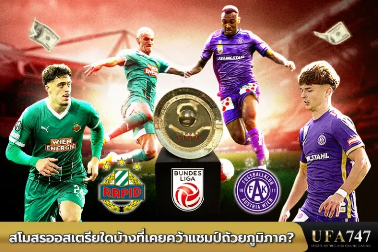 สโมสรออสเตรียใดบ้างที่เคยคว้าแชมป์ถ้วยภูมิภาค