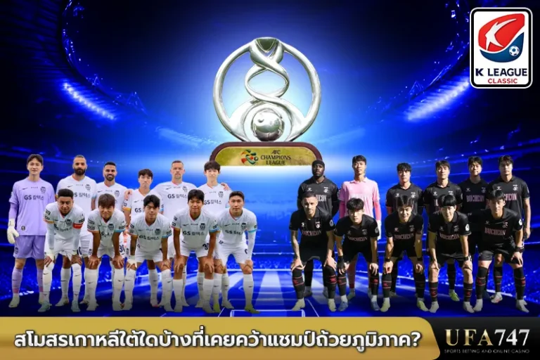 สโมสรเกาหลีใต้ใดบ้างที่เคยคว้าแชมป์ถ้วยภูมิภาค_747