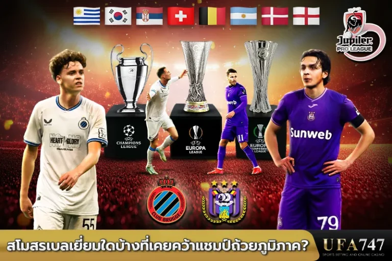 สโมสรเบลเยี่ยมใดบ้างที่เคยคว้าแชมป์ถ้วยภูมิภาค