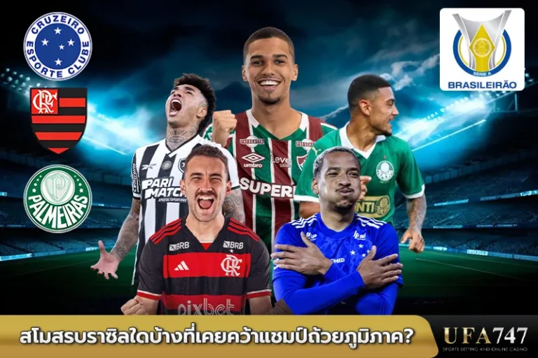 สโมสรโปรตุเกสใดบ้างที่เคยคว้าแชมป์ถ้วยภูมิภาค