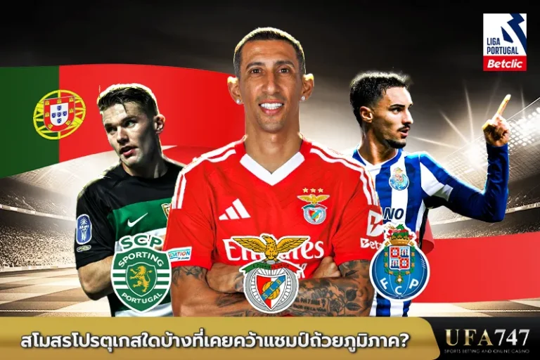 สโมสรโปรตุเกสใดบ้างที่เคยคว้าแชมป์ถ้วยภูมิภาค
