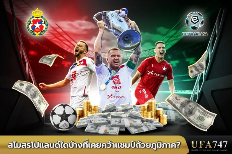 สโมสรโปแลนด์ใดบ้างที่เคยคว้าแชมป์ถ้วยภูมิภาค