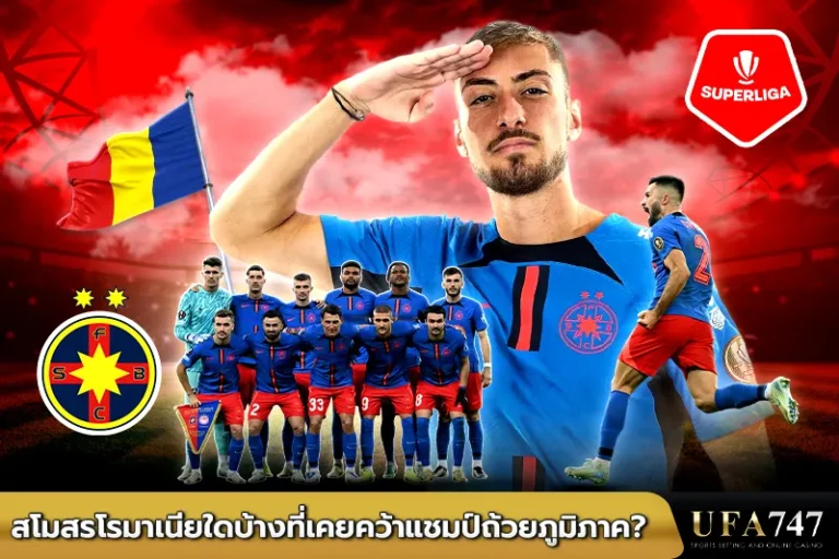 สโมสรโรมาเนียใดบ้างที่เคยคว้าแชมป์ถ้วยภูมิภาค