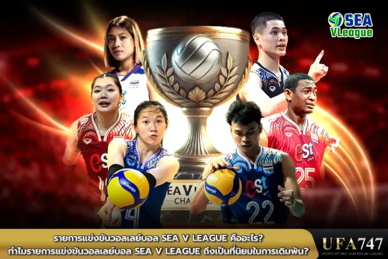 รายการแข่งขันวอลเลย์บอล SEA V League คืออะไร
