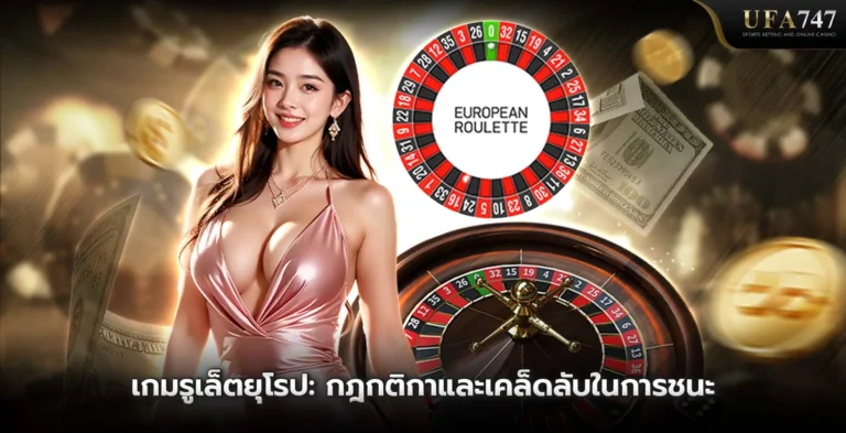 เกมรูเล็ตยุโรป -กฎกติกาและเคล็ดลับในการชนะ