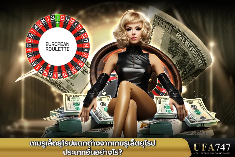 เกมรูเล็ตยุโรปแตกต่างจากเกมรูเล็ตยุโรปประเภทอื่นอย่างไร