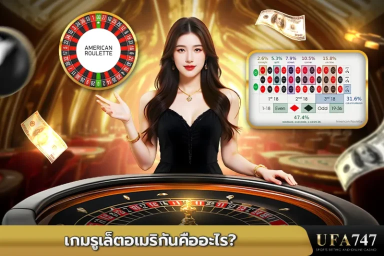 เกมรูเล็ตอเมริกันคืออะไร