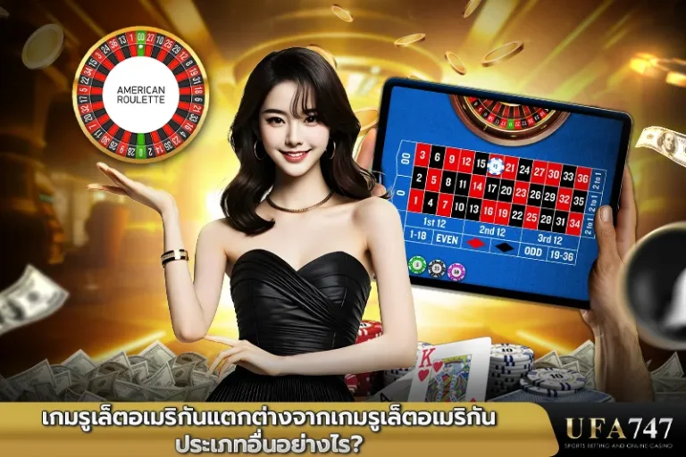 เกมรูเล็ตอเมริกันแตกต่างจากเกมรูเล็ตอเมริกันประเภทอื่นอย่างไร