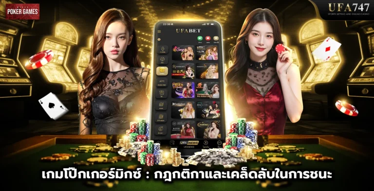 เกมโป๊กเกอร์มิกซ์ - กฎกติกาและเคล็ดลับในการชนะ