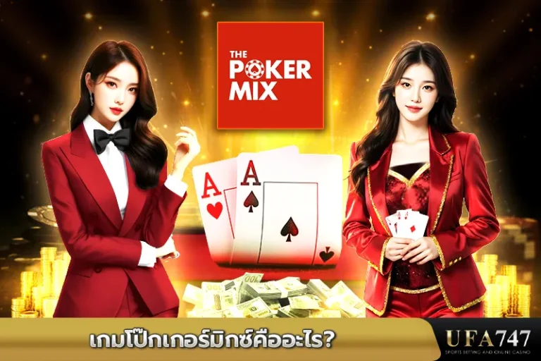 เกมโป๊กเกอร์มิกซ์คืออะไร