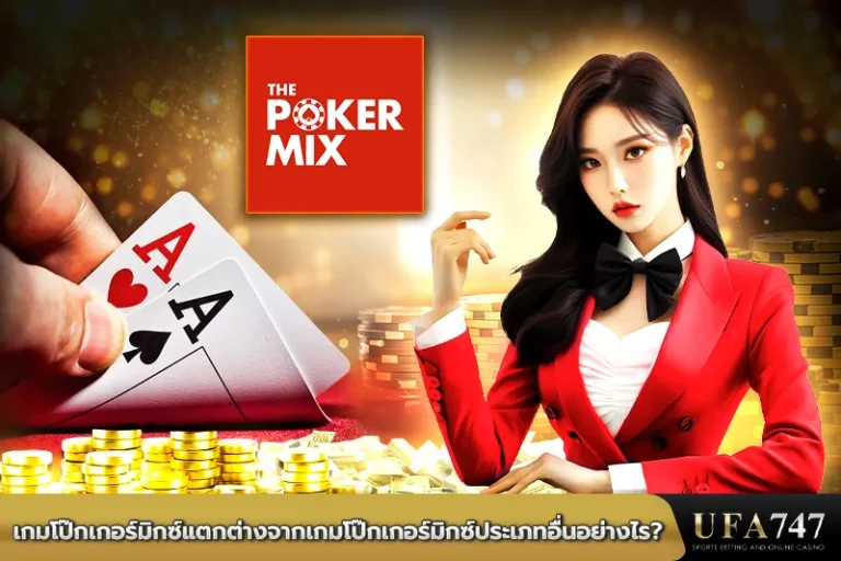เกมโป๊กเกอร์มิกซ์แตกต่างจากเกมโป๊กเกอร์มิกซ์ประเภทอื่นอย่างไร