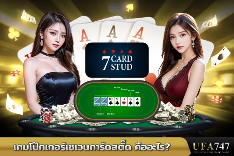 เกมโป๊กเกอร์เซเว่นการ์ดสตั๊ดคืออะไร