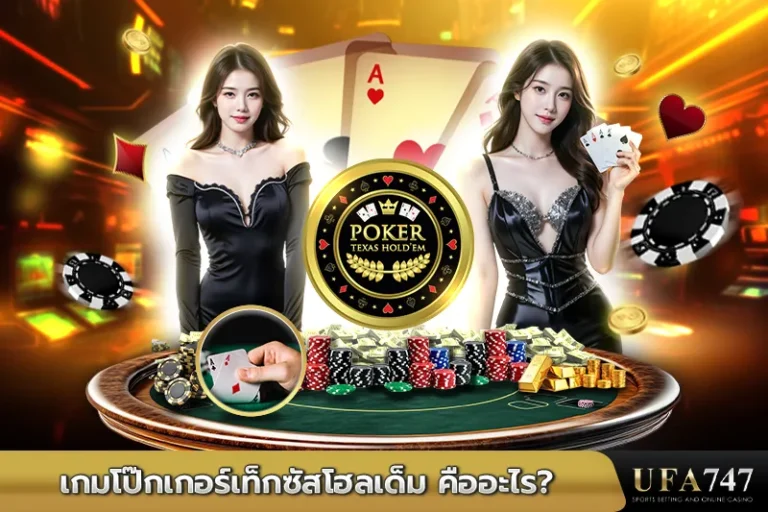 เกมโป๊กเกอร์เท็กซัสโฮลเด็ม คืออะไร