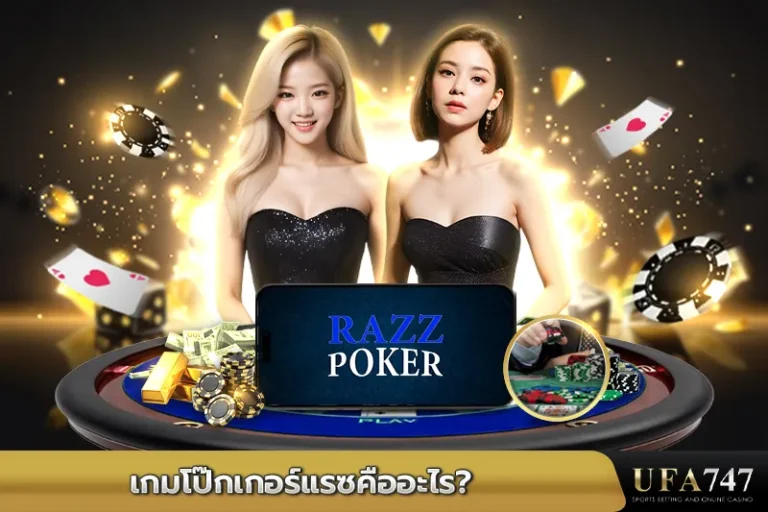 เกมโป๊กเกอร์แรซคืออะไร