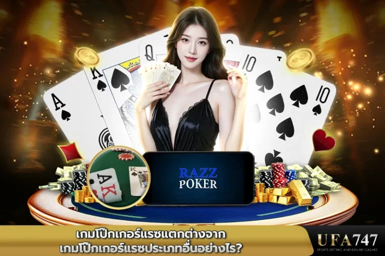 เกมโป๊กเกอร์แรซแตกต่างจากเกมโป๊กเกอร์แรซประเภทอื่นอย่างไร