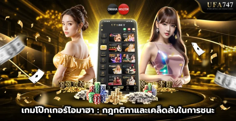 เกมโป๊กเกอร์โอมาฮา - กฎกติกาและเคล็ดลับในการชนะ