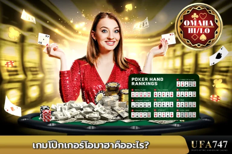 เกมโป๊กเกอร์โอมาฮาคืออะไร