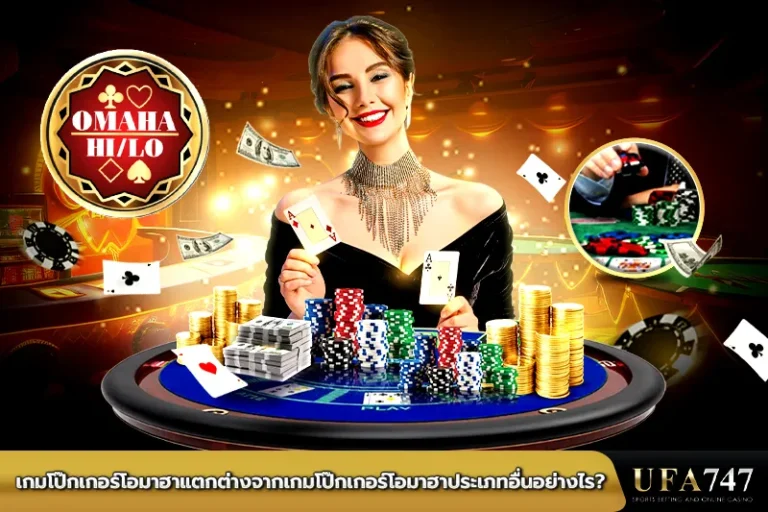 เกมโป๊กเกอร์โอมาฮาแตกต่างจากเกมโป๊กเกอร์โอมาฮาประเภทอื่นอย่างไร