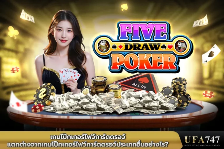 เกมโป๊กเกอร์ไฟว์การ์ดดรอว์แตกต่างจากเกมโป๊กเกอร์ไฟว์การ์ดดรอว์ประเภทอื่นอย่างไร