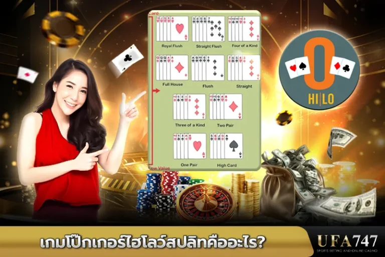 เกมโป๊กเกอร์ไฮโลสปลิทคืออะไร