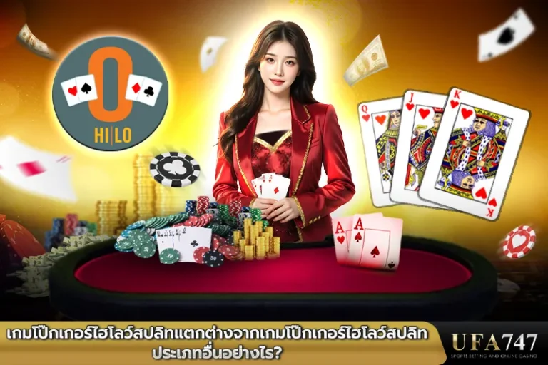 เกมโป๊กเกอร์ไฮโลสปลิทแตกต่างจากเกมโป๊กเกอร์ไฮโลสปลิทประเภทอื่นอย่างไร
