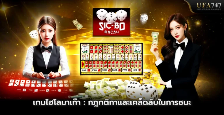 เกมไฮโลมาเก๊า -กฎกติกาและเคล็ดลับในการชนะ