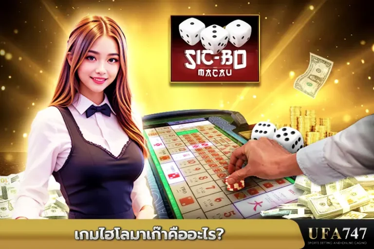 เกมไฮโลมาเก๊าคืออะไร
