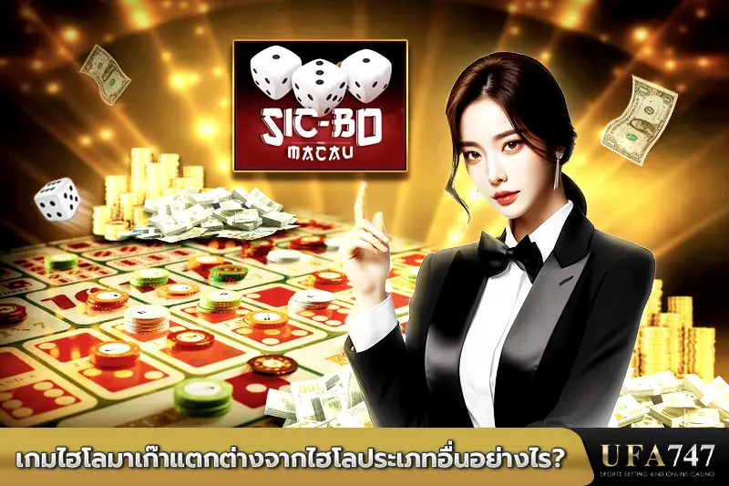 เกมไฮโลมาเก๊าแตกต่างจากไฮโลประเภทอื่นอย่างไร