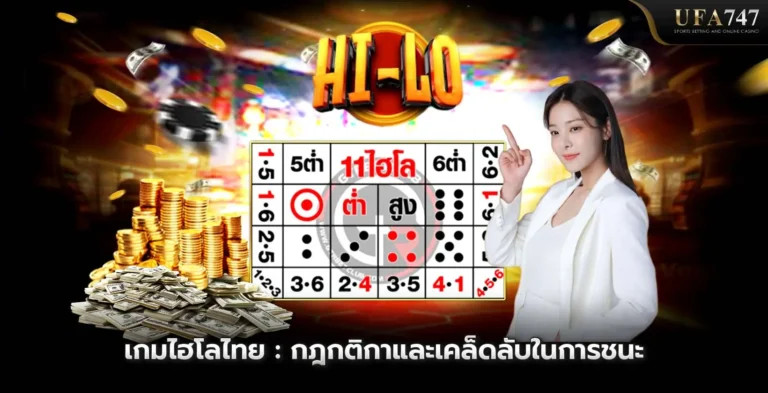 เกมไฮโลไทย -กฎกติกาและเคล็ดลับในการชนะ