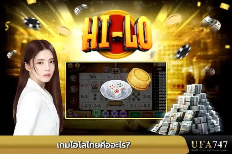 เกมไฮโลไทยคืออะไร