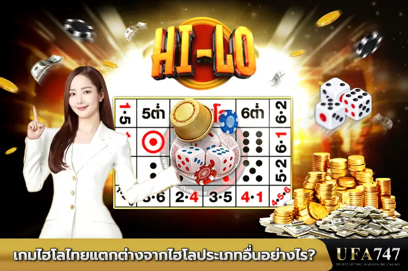 เกมไฮโลไทยแตกต่างจากไฮโลประเภทอื่นอย่างไร