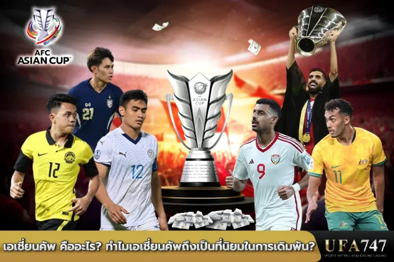 เอเชี่ยนคัพ คืออะไร ทำไมเอเชี่ยนคัพถึงเป็นที่นิยมในการเดิมพัน