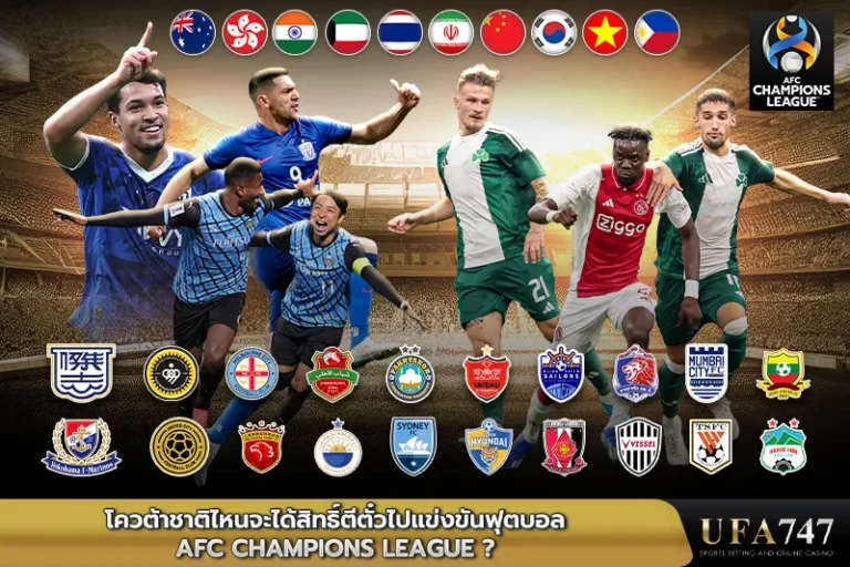 โควต้าAFC Champions League