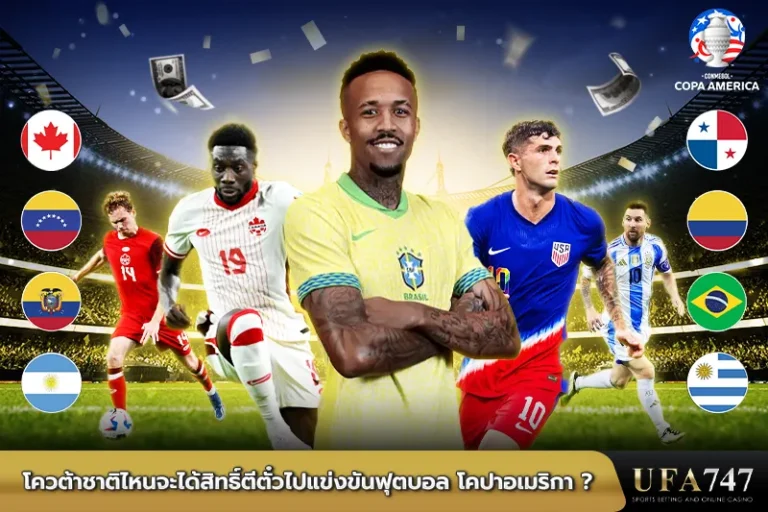 โควต้าชาติไหนจะได้สิทธิ์ตีตั๋วไปแข่งขันฟุตบอลโคปาอเมริกา​