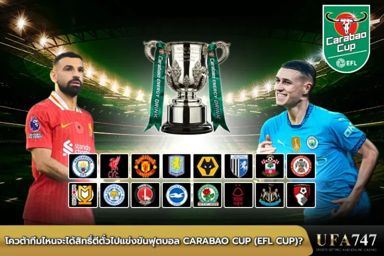 โควต้าทีมไหนจะได้สิทธิ์ตีตั๋วไปแข่งขันฟุตบอล-Carabao-Cup-(EFL-Cup)
