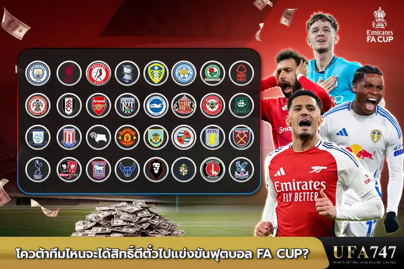 โควต้าทีมไหนจะได้สิทธิ์ตีตั๋วไปแข่งขันฟุตบอล FA Cup