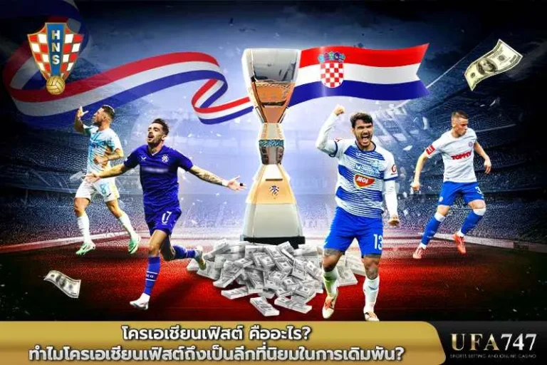 Croatia-Superliga-คืออะไร