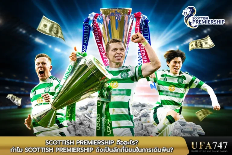 Scottish Championship คืออะไร_ ทำไม Scottish Championship ถึงเป็นลีกที่นิยมในการเดิมพัน_