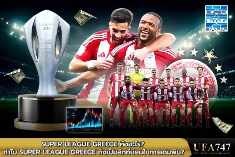 Super League Greece คืออะไร_ ทำไม Super League Greece ถึงเป็นลีกที่นิยมในการเดิมพัน_ (1)