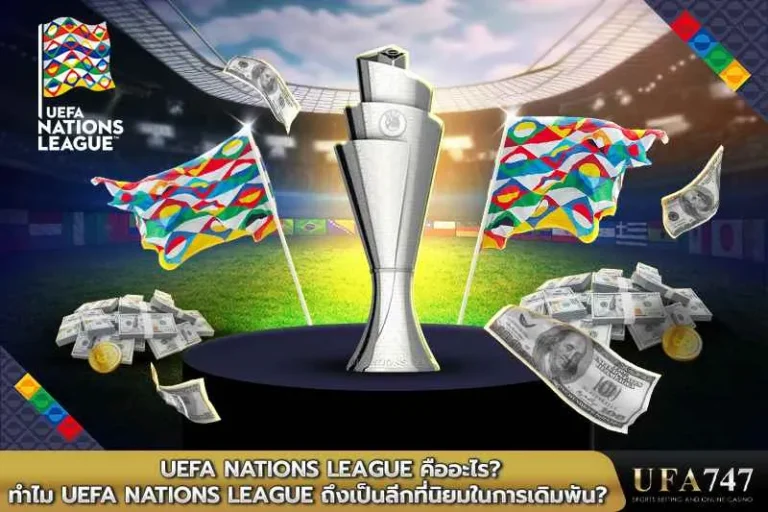 UEFA Nations League คืออะไร_ ทำไม UEFA Nations League ถึงเป็นลีกที่นิยมในการเดิมพัน_