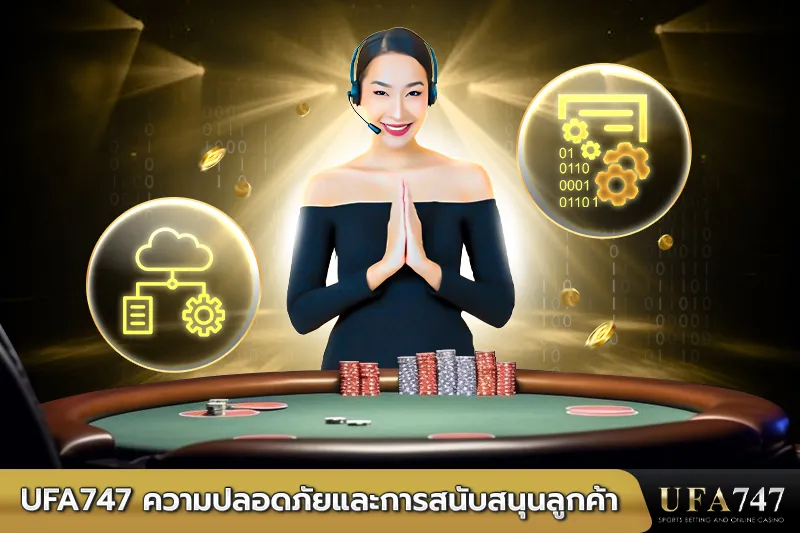 UFA747-ความปลอดภัยและการสนับสนุนลูกค้า