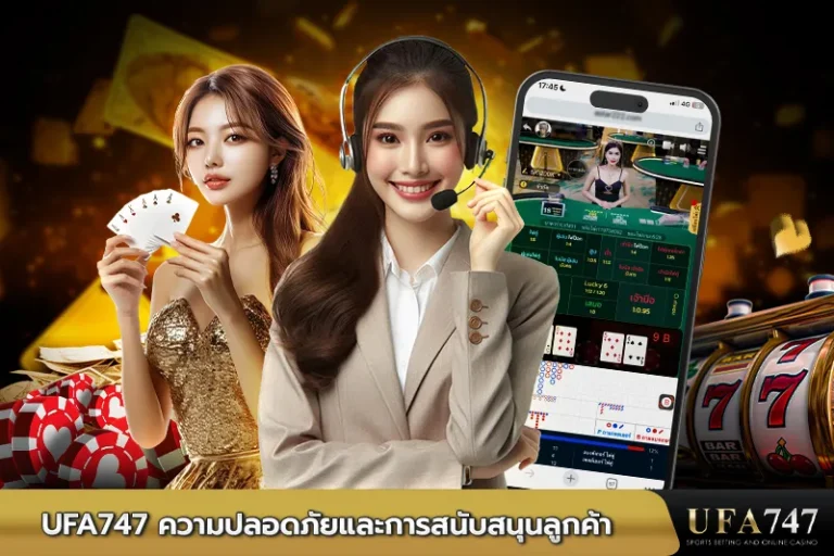 UFA747-ความปลอดภัยและการสนับสนุนลูกค้า