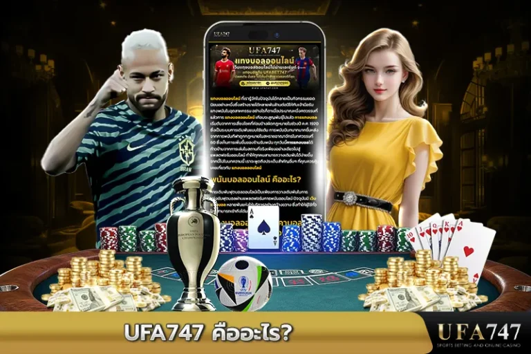 UFA747-คืออะไร