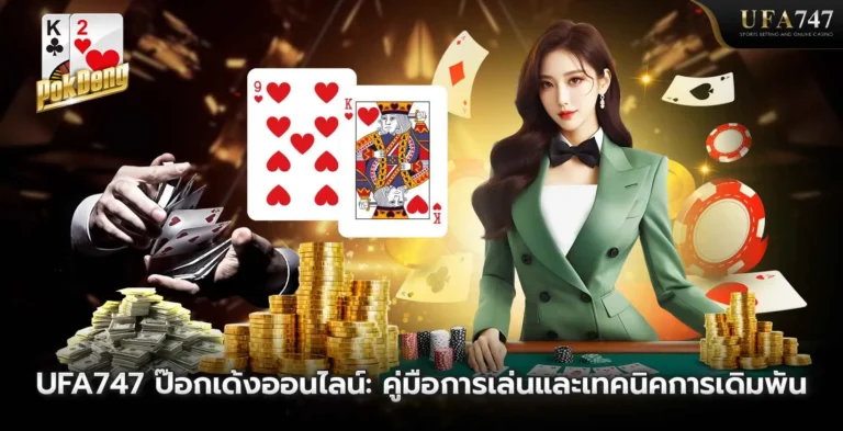 UFA747-ป๊อกเด้งออนไลน์ -คู่มือการเล่นและเทคนิคการเดิมพัน