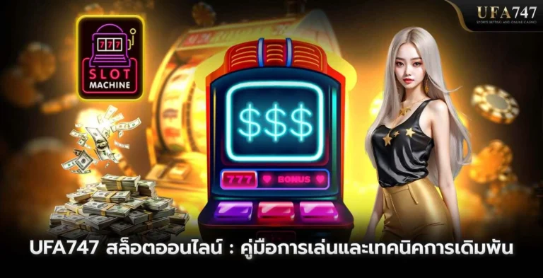 UFA747-สล็อตออนไลน์ -คู่มือการเล่นและเทคนิคการเดิมพัน