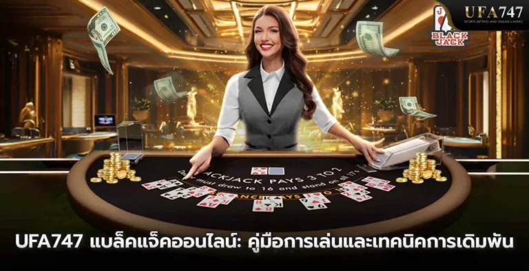 UFA747-แบล็คแจ็คออนไลน์ -คู่มือการเล่นและเทคนิคการเดิมพัน
