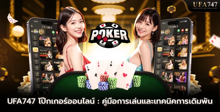 UFA747-โป๊กเกอร์ออนไลน์-คู่มือการเล่น