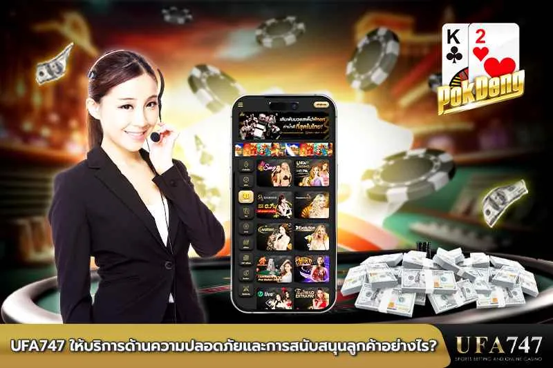 UFA747-ให้บริการความปลอดภัยและการสนับสนุนลูกค้าอย่างไร