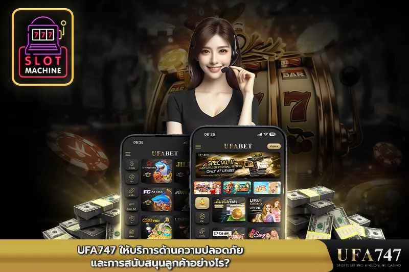 UFA747-ให้บริการด้านความปลอดภัยและการสนับสนุนลูกค้าอย่างไร